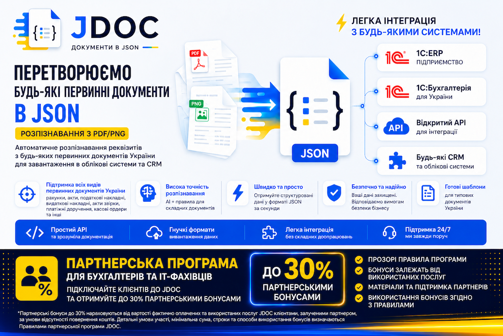 JDOC — перетворення первинних документів у JSON